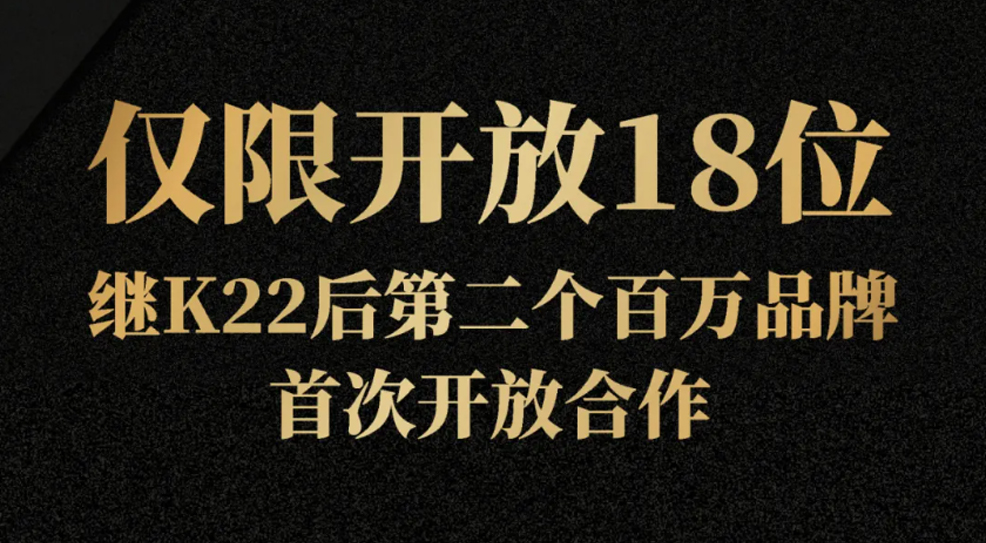 继K22后新百万品牌挞皇1837正式开放合作，仅限18位